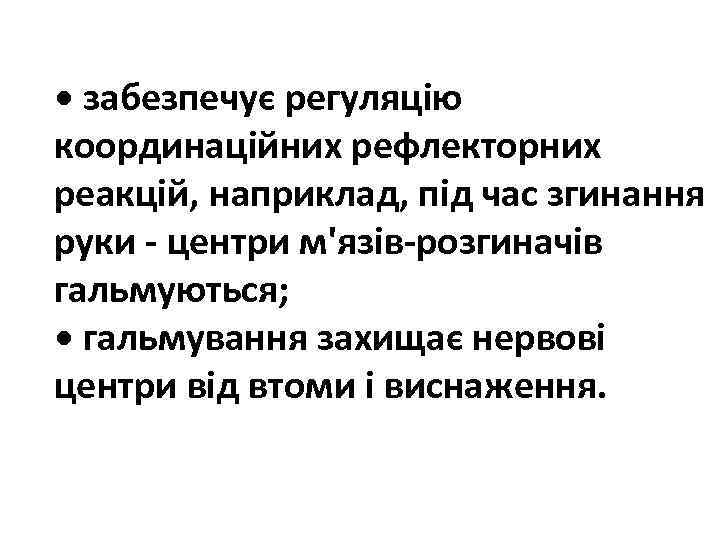  • забезпечує регуляцію координаційних рефлекторних реакцій, наприклад, під час згинання руки - центри