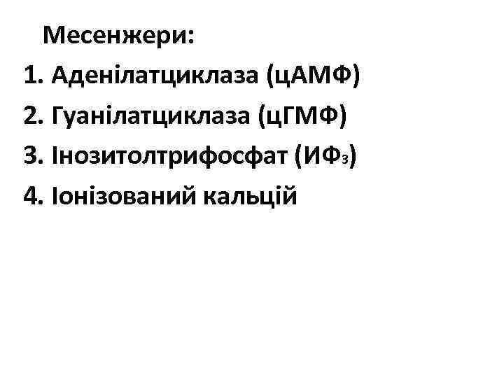 Месенжери: 1. Аденілатциклаза (ц. АМФ) 2. Гуанілатциклаза (ц. ГМФ) 3. Інозитолтрифосфат (ИФ 3) 4.