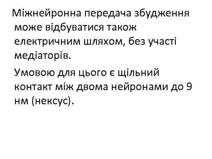 Міжнейронна передача збудження може відбуватися також електричним шляхом, без участі медіаторів. Умовою для цього