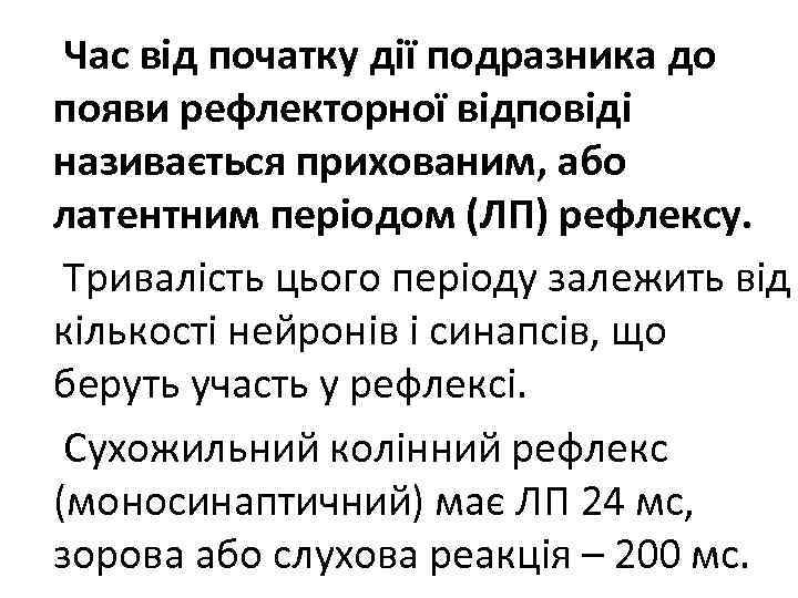Час від початку дії подразника до появи рефлекторної відповіді називається прихованим, або латентним періодом