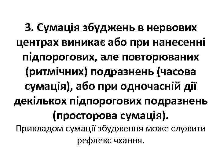 3. Сумація збуджень в нервових центрах виникає або при нанесенні підпорогових, але повторюваних (ритмічних)
