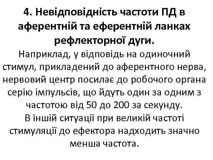 4. Невідповідність частоти ПД в аферентній та еферентній ланках рефлекторної дуги. Наприклад, у відповідь