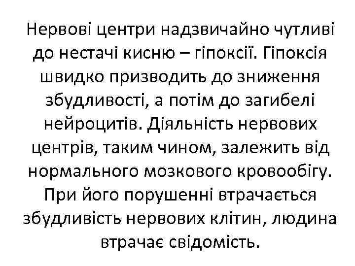 Нервові центри надзвичайно чутливі до нестачі кисню – гіпоксії. Гіпоксія швидко призводить до зниження