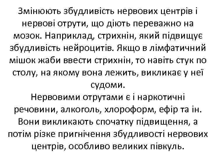 Змінюють збудливість нервових центрів і нервові отрути, що діють переважно на мозок. Наприклад, стрихнін,