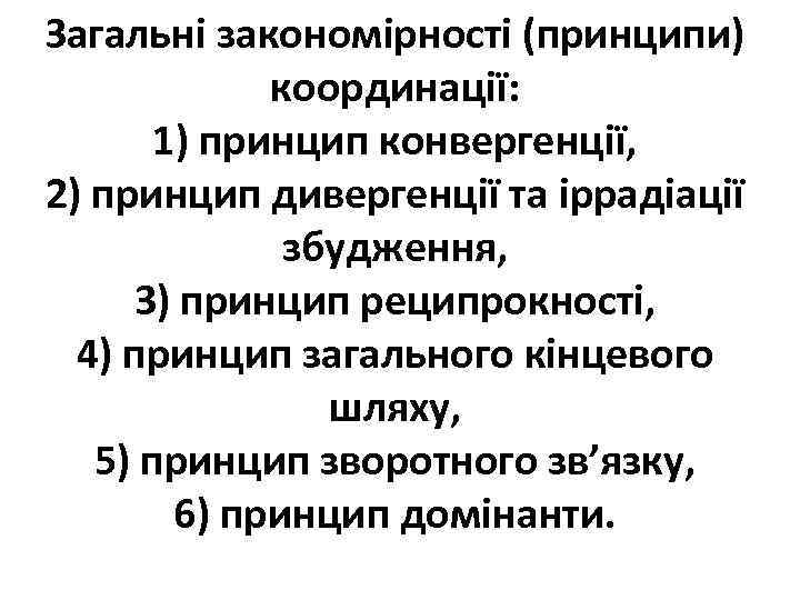 Загальні закономірності (принципи) координації: 1) принцип конвергенції, 2) принцип дивергенції та іррадіації збудження, 3)