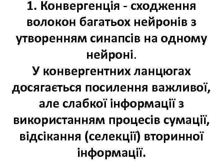 1. Конвергенція - сходження волокон багатьох нейронів з утворенням синапсів на одному нейроні. У