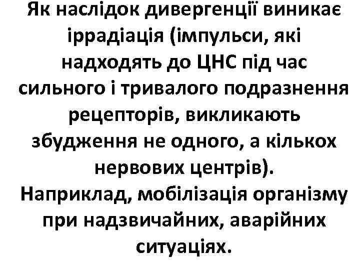 Як наслідок дивергенції виникає іррадіація (імпульси, які надходять до ЦНС під час сильного і