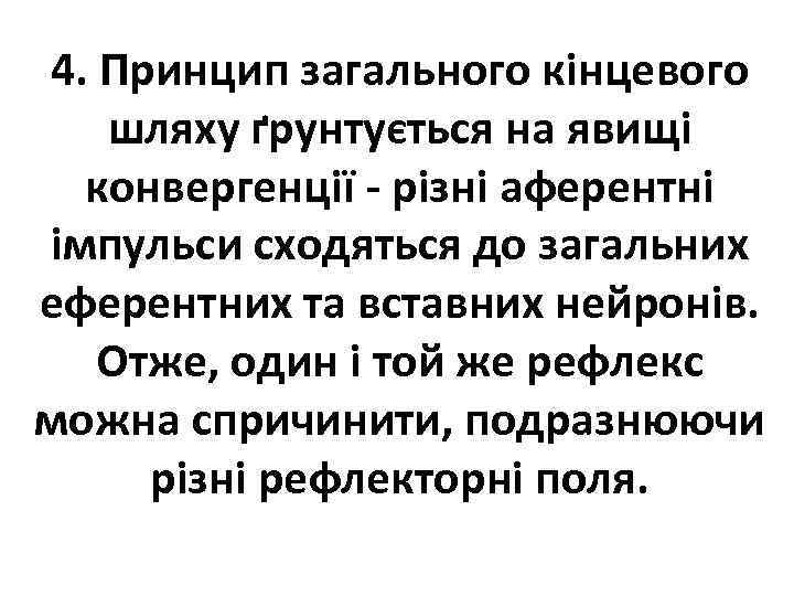 4. Принцип загального кінцевого шляху ґрунтується на явищі конвергенції - різні аферентні імпульси сходяться