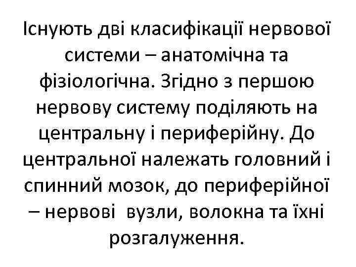 Існують дві класифікації нервової системи – анатомічна та фізіологічна. Згідно з першою нервову систему