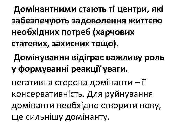 Домінантними стають ті центри, які забезпечують задоволення життєво необхідних потреб (харчових статевих, захисних тощо).