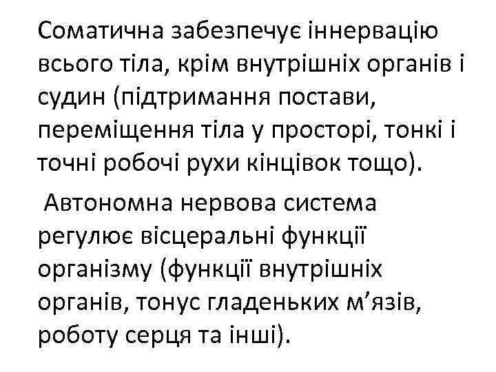 Соматична забезпечує іннервацію всього тіла, крім внутрішніх органів і судин (підтримання постави, переміщення тіла
