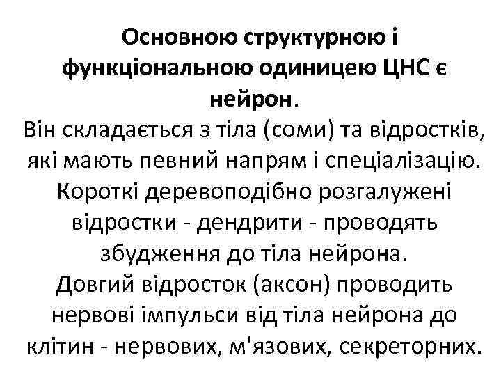 Основною структурною і функціональною одиницею ЦНС є нейрон. Він складається з тіла (соми) та