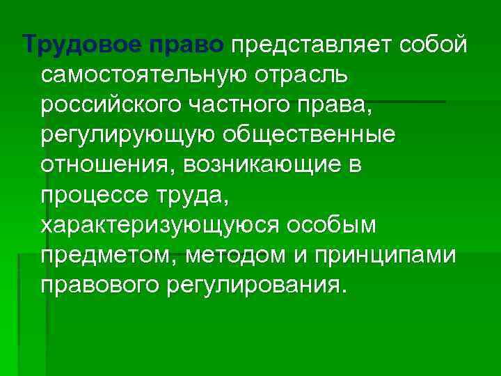 Трудовое право представляет собой самостоятельную отрасль российского частного права, регулирующую общественные отношения, возникающие в