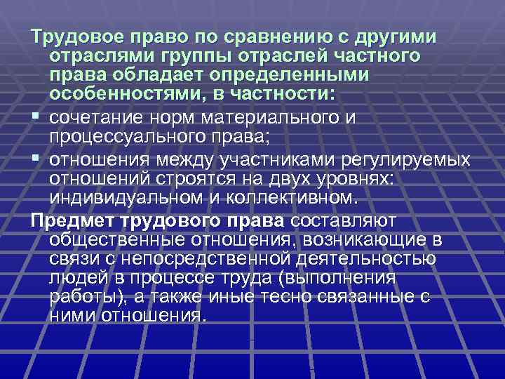 Трудовое право по сравнению с другими отраслями группы отраслей частного права обладает определенными особенностями,