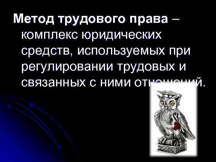 Метод трудового права – комплекс юридических средств, используемых при регулировании трудовых и связанных с