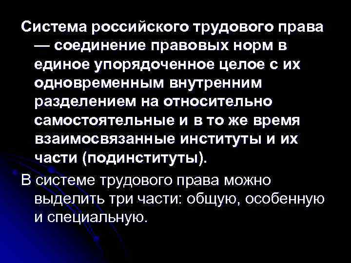 Система российского трудового права — соединение правовых норм в единое упорядоченное целое с их