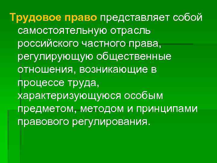 Трудовое право представляет собой самостоятельную отрасль российского частного права, регулирующую общественные отношения, возникающие в