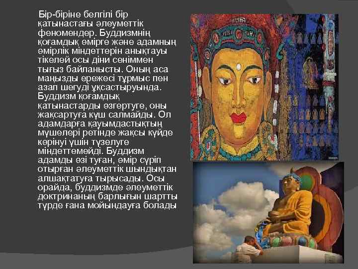  Бір-біріне белгілі бір қатынастағы әлеуметтік феномендер. Буддизмнің қоғамдық өмірге және адамның өмірлік міндеттерін