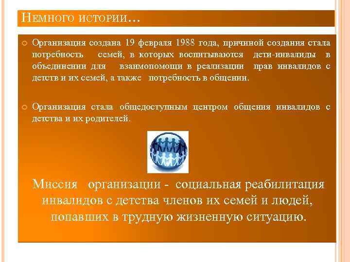 НЕМНОГО ИСТОРИИ… Организация создана 19 февраля 1988 года, причиной создания стала потребность семей, в