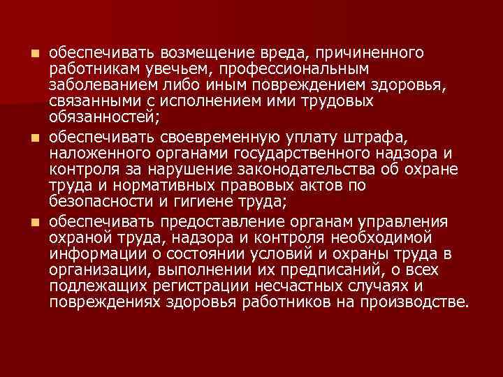 обеспечивать возмещение вреда, причиненного работникам увечьем, профессиональным заболеванием либо иным повреждением здоровья, связанными с