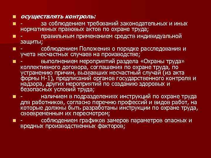 n n n n осуществлять контроль: за соблюдением требований законодательных и иных нормативных правовых