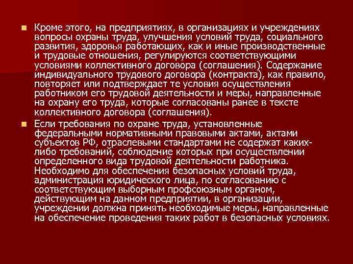 Кроме этого, на предприятиях, в организациях и учреждениях вопросы охраны труда, улучшения условий труда,