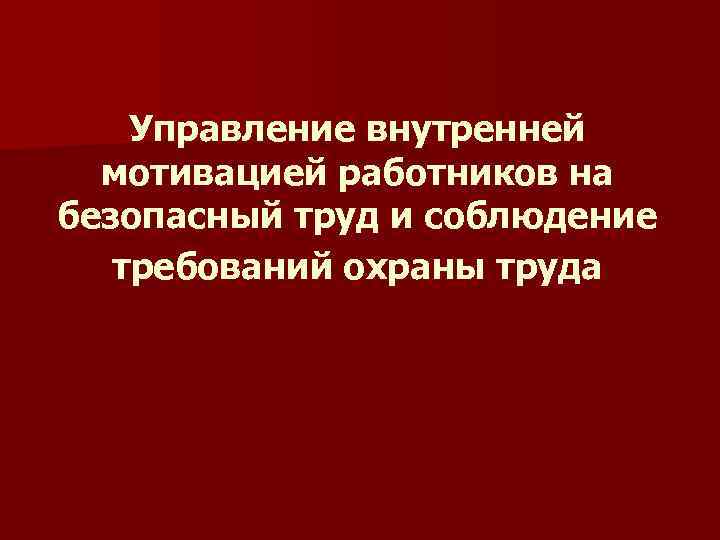 Управление внутренней мотивацией работников на безопасный труд и соблюдение требований охраны труда 