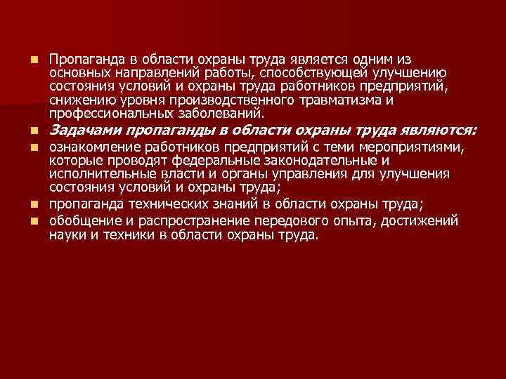 n n n Пропаганда в области охраны труда является одним из основных направлений работы,