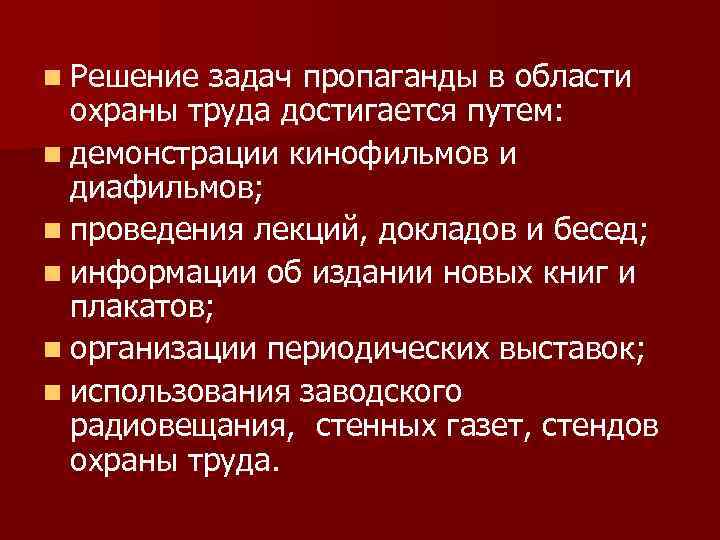 n Решение задач пропаганды в области охраны труда достигается путем: n демонстрации кинофильмов и