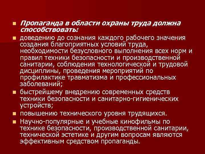 n Пропаганда в области охраны труда должна способствовать: доведению до сознания каждого рабочего значения