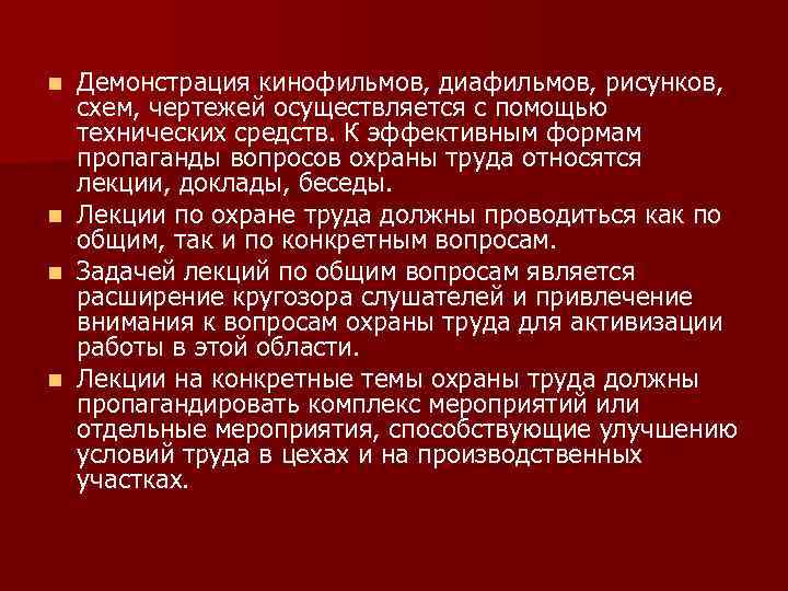 n n Демонстрация кинофильмов, диафильмов, рисунков, схем, чертежей осуществляется с помощью технических средств. К