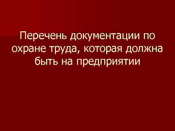 Перечень документации по охране труда, которая должна быть на предприятии 