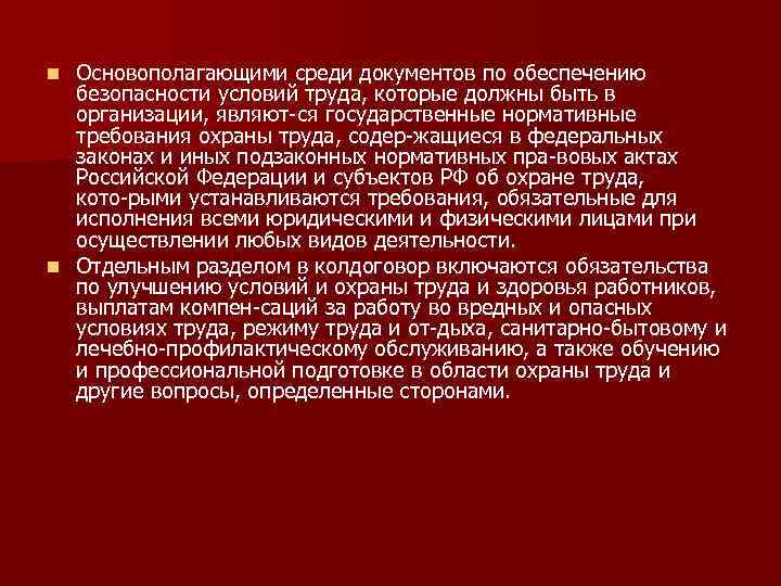 Основополагающими среди документов по обеспечению безопасности условий труда, которые должны быть в организации, являют