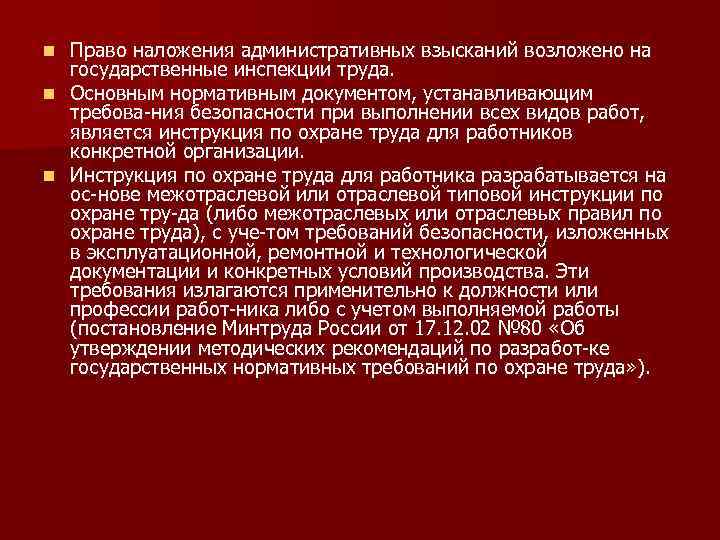 Право наложения административных взысканий возложено на государственные инспекции труда. n Основным нормативным документом, устанавливающим