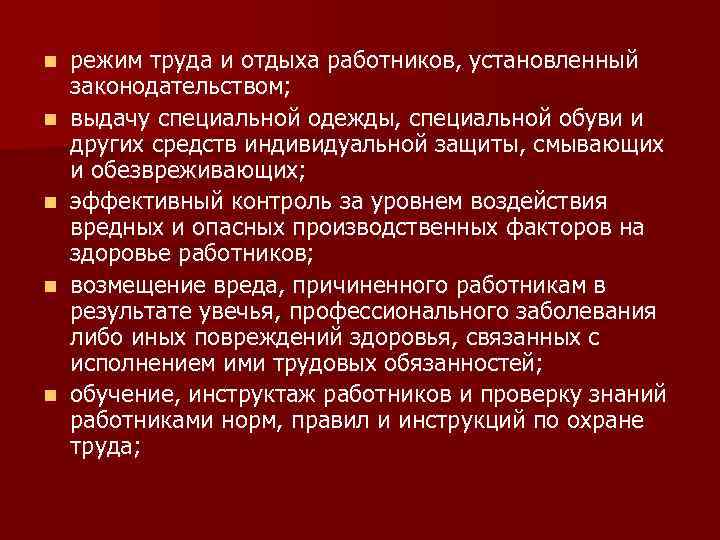 n n n режим труда и отдыха работников, установленный законодательством; выдачу специальной одежды, специальной