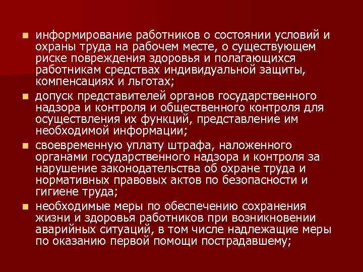 информирование работников о состоянии условий и охраны труда на рабочем месте, о существующем риске