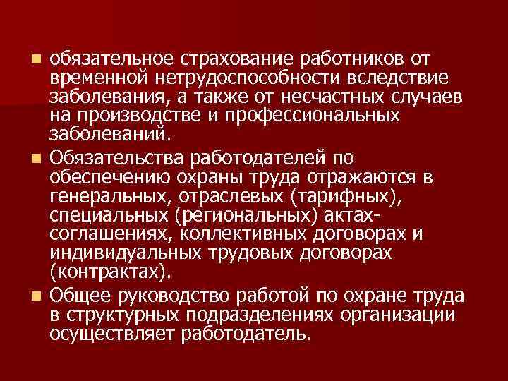 обязательное страхование работников от временной нетрудоспособности вследствие заболевания, а также от несчастных случаев на