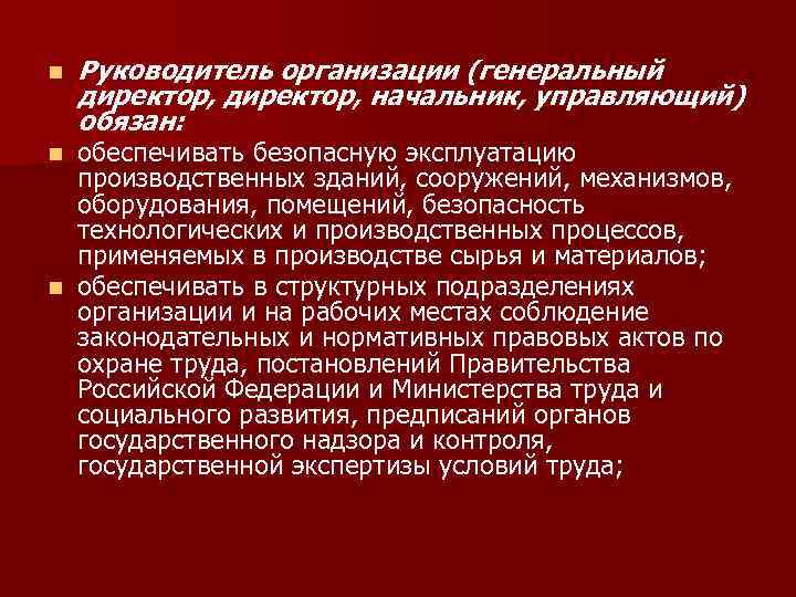 n Руководитель организации (генеральный директор, начальник, управляющий) обязан: обеспечивать безопасную эксплуатацию производственных зданий, сооружений,