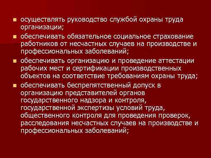 n n осуществлять руководство службой охраны труда организации; обеспечивать обязательное социальное страхование работников от