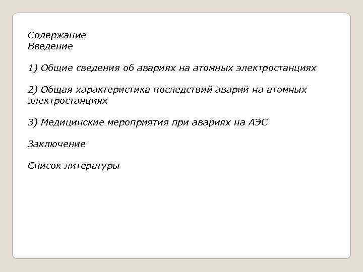 Содержание Введение 1) Общие сведения об авариях на атомных электростанциях 2) Общая характеристика последствий