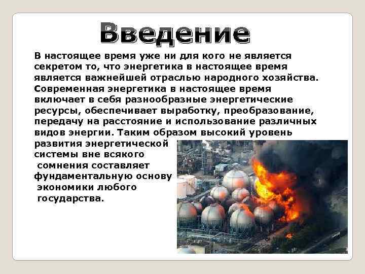 Введение В настоящее время уже ни для кого не является секретом то, что энергетика