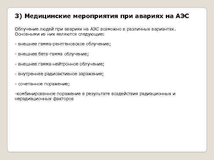 3) Медицинские мероприятия при авариях на АЭС Облучение людей при авариях на АЭС возможно
