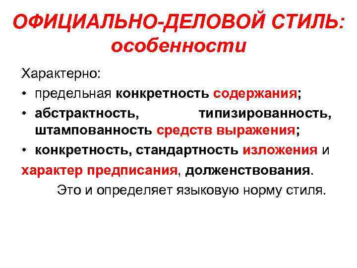 ОФИЦИАЛЬНО ДЕЛОВОЙ СТИЛЬ: особенности Характерно: • предельная конкретность содержания; • абстрактность, типизированность, штампованность средств