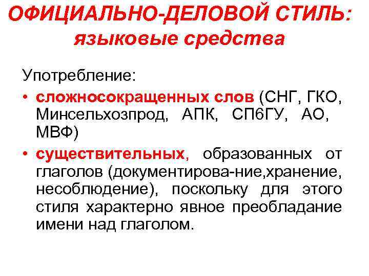 ОФИЦИАЛЬНО ДЕЛОВОЙ СТИЛЬ: языковые средства Употребление: • сложносокращенных слов (СНГ, ГКО, Минсельхозпрод, АПК, СП