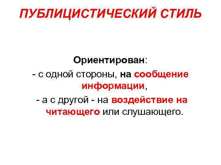 ПУБЛИЦИСТИЧЕСКИЙ СТИЛЬ Ориентирован: с одной стороны, на сообщение информации, а с другой на воздействие