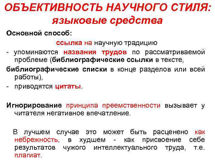 Средства научного стиля. Языковые средства научного стиля. Объективность научного стиля. Языковые средства формирующие стиль. Ссылки в научном стиле это.