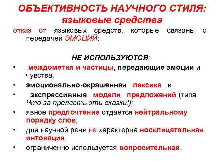 Стиль речи объективность. Объективность научной речи. Объективность научного стиля. Объективность в научном тексте. Объективность речи это.