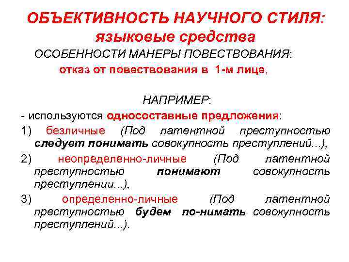 ОБЪЕКТИВНОСТЬ НАУЧНОГО СТИЛЯ: языковые средства ОСОБЕННОСТИ МАНЕРЫ ПОВЕСТВОВАНИЯ: отказ от повествования в 1 м
