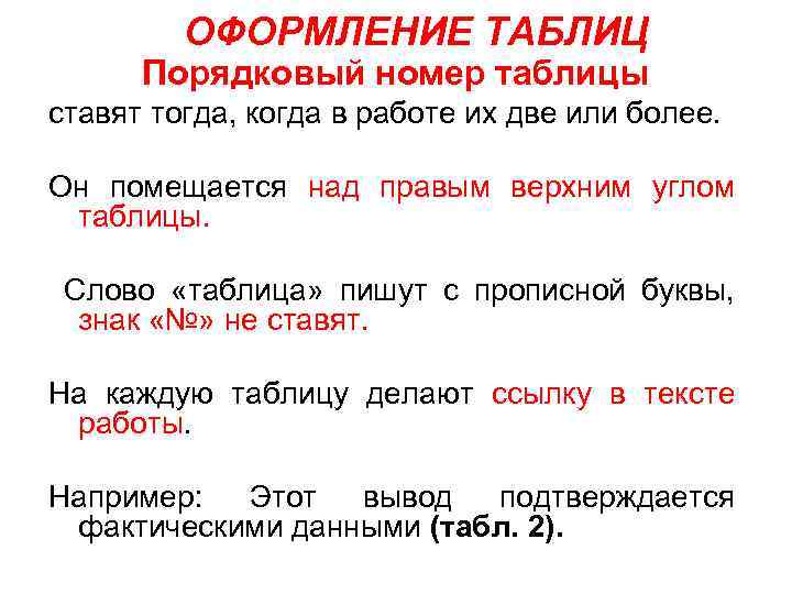 ОФОРМЛЕНИЕ ТАБЛИЦ Порядковый номер таблицы ставят тогда, когда в работе их две или более.