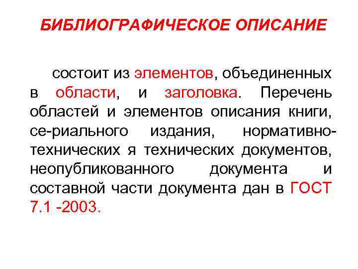 БИБЛИОГРАФИЧЕСКОЕ ОПИСАНИЕ состоит из элементов, объединенных в области, и заголовка. Перечень областей и элементов